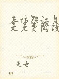 春坊怨江月吟全文免费阅读笔趣阁