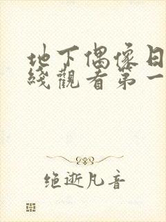 地下偶像日漫在线观看第一季sana