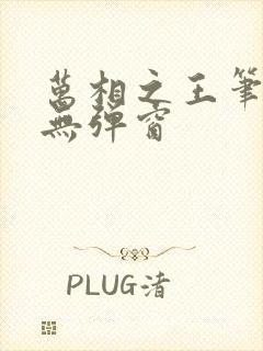 万相之王笔趣阁无弹窗