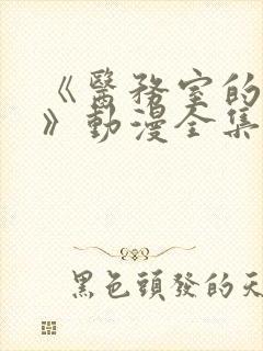 《医务室的秘密》动漫全集在线看