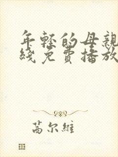 年轻的母亲3在线免费播放