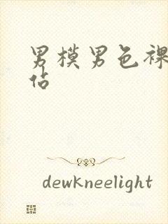 男模男色裸体网站封面