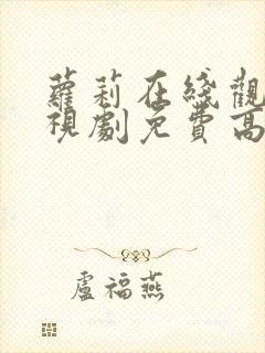 萝莉在线观看电视剧免费高清全集