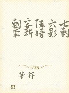 刺客伍六七第3季新暗影刺客