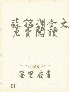 苏铭渊全文最新免费阅读