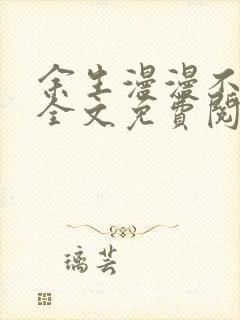 余生漫漫不相见全文免费阅读