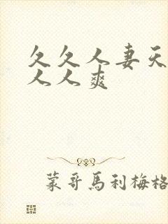 久久人妻天天操人人爽