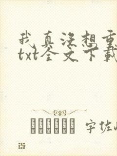 我真没想重生啊txt全文下载