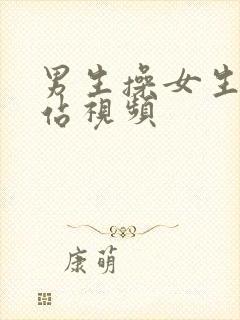 男生操女生逼网站视频