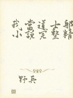 我当道士那些年小说完整精校版