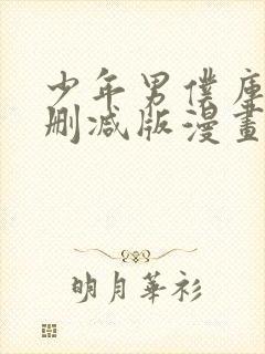 少年男仆库洛未删减版漫画