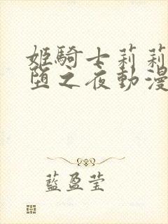 姬骑士莉莉娅魔堕之夜动漫免费看封面