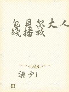 包贝尔大人物在线播放封面