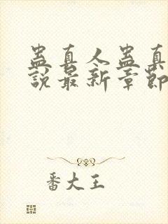 蛊真人蛊真人小说最新章节列表列表封面