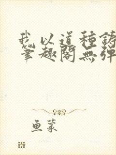 我以道种铸永生笔趣阁无弹窗封面