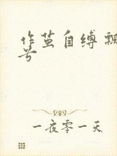 作茧自缚 飘阿兮封面