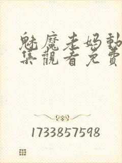 魅魔老妈动漫全集观看免费