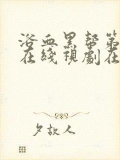 浴血黑帮第六季在线视剧在线观看