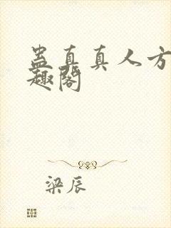 蛊真真人方源笔趣阁