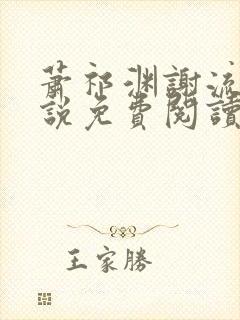 萧祁渊谢流铮小说免费阅读最新章节