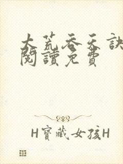 太荒吞天诀全文阅读免费封面