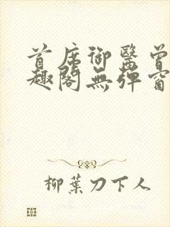 首席御医曾毅笔趣阁无弹窗