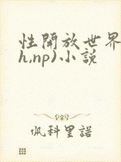 性开放世界(高h,np)小说封面