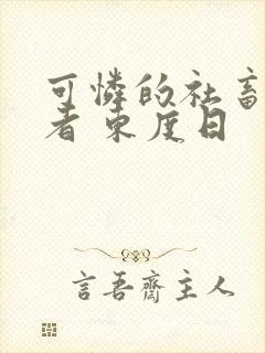 可怜的社畜 作者 东度日