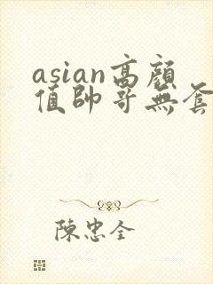 asian高颜值帅哥无套同性恋gay网址封面