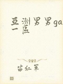 亚洲男男gay一区