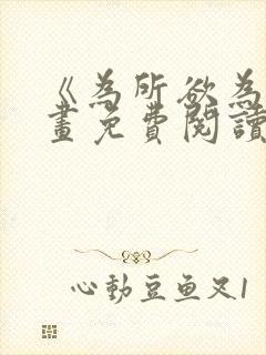 《为所欲为》漫画免费阅读下拉式