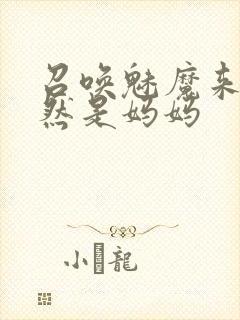 召唤魅魔来的居然是妈妈