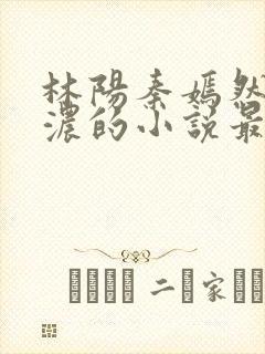 林阳秦嫣然秦墨浓的小说最新