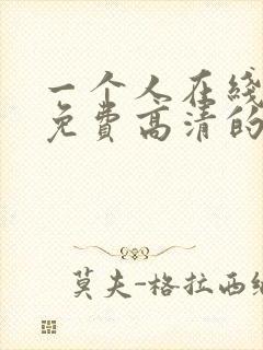 一个人在线观看免费高清的电视剧