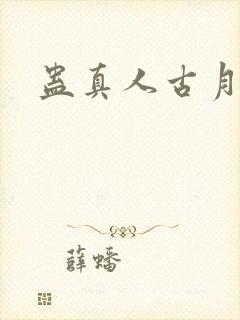 蛊真人古月方源