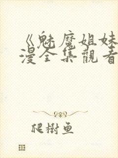 《魅魔姐妹》动漫全集观看在线播放