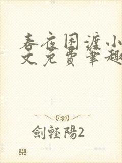 春夜困渡小说全文免费笔趣阁无弹窗封面