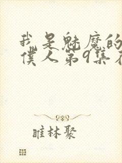 我是魅魔的忠实仆人第9集在线观看