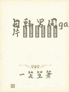 日韩男同gay片あなたはワン