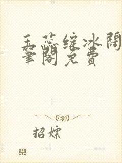 玉蕊绽冰阔落趣笔阁免费封面