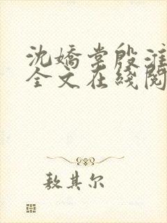 沈娇棠殷淮小说全文在线阅读封面