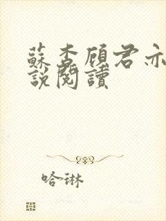 苏杳顾君亦的小说阅读