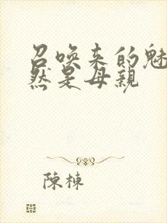 召唤来的魅魔竟然是母亲