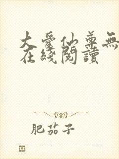 大爱仙尊无删减在线阅读