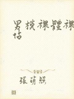 男模裸体裸茎网站封面
