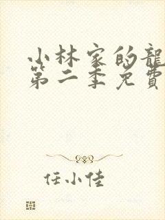 小林家的龙女仆第二季免费高清