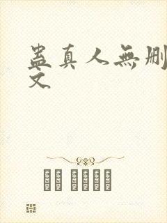 蛊真人无删减全文