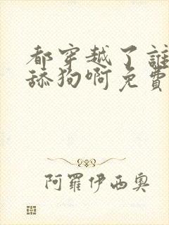 都穿越了谁还当舔狗啊免费阅读