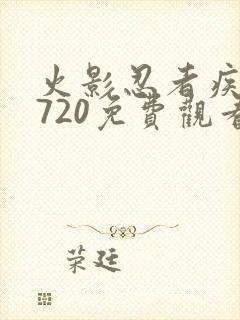 火影忍者疾风传720免费观看全集高清国语版