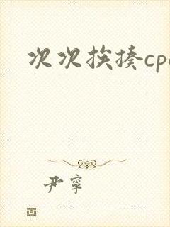 次次挨揍cpo